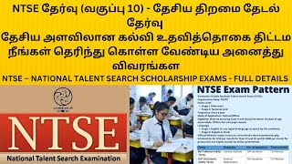 NTSE – NATIONAL TALENT SEARCH SCHOLARSHIP EXAMS  FULL DETAILS TAMIL [upl. by Eilak881]