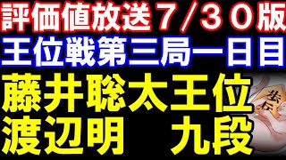 【評価値放送】王位戦七番勝負第三局一日目 藤井聡太王位ｰ渡辺明九段 [upl. by Noseyt]