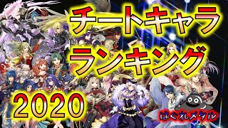 【FEH】♯1890 チートキャラランキング2020！今年もヤバいキャラが勢ぞろい！ [upl. by Eicyaj]