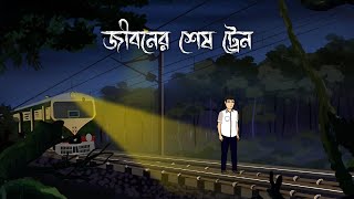 Jiboner Sesh Train  Bhuter Cartoon  Bengali Horror Story  Bhuter Golpo [upl. by Swor587]