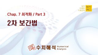 07장 최적화 part 3 2차 보간법 수치해석 [upl. by Ileane]