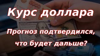 Курс доллара прогноз подтвердился Что будет дальше [upl. by Gerhardt]