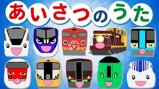 電車とあいさつを覚えよう！【あいさつの魔法♪替え歌】こんにちわかしお☆ [upl. by Olwena]