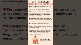 Как перестать переживать по пустякам полезныесоветы [upl. by Irtimid768]