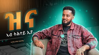 ዝና ኣብ ትሕተይ ኢያ  ከያኒ ሰርፀብርሃን ታደሰ  sertsebirhan tadesse  ወዲ ሮሚጥ ሾው  Wedi Romit Show [upl. by Corilla538]