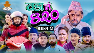 Wada Number 420 वडा नम्बर ४२०   Ep2  Nepali Comedy The Pk Vines [upl. by Orazio]