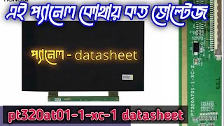 how to led tv penal voltage details pt320at011xc1 datasheet  PT320AT011XC PANEl BYPASS [upl. by Vivian]