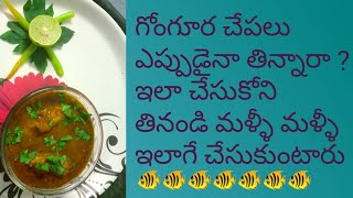 How to make Gongora Chepala curry in Teluguగోంగూర చేపల కూర Easy Fish Curry in TeluguNew World [upl. by Ravaj]