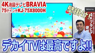 75インチのNEWモデル4K液晶テレビBRAVIA KJ75X8000H 圧倒するデカイさ 値段も安い [upl. by Witherspoon]