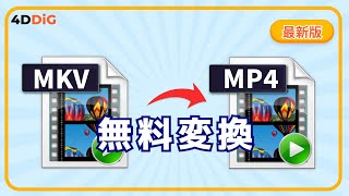 【2024年最新】MKVを無料でMP4に変換する方法｜動画修復｜4DDiG File Repair [upl. by Cornwell464]