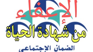 جديدCNSS يعفي المتقاعدين من الادلاء بشهادة الحياة [upl. by Nwahsyar]