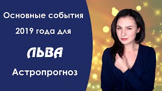 Что ждет ЛЬВА в 2019 году Астропрогноз который сбывается [upl. by Atteyram]