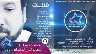 احمد حسن  مليت حصرياً  Ahmed Hassan  Malet Exclusive  2015 [upl. by Rodney]