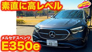 【不滅の名作】メルセデス・ベンツ E350e スポーツ エディション スター 試乗編。相変わらずのレベルの高さに ラブカーズtv 河口まなぶが唸る！【4K】 [upl. by Ardnasyl]