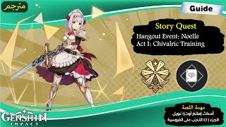 Guide Story Quest Noelle \ Hangout Event Noelle \ Act I Chivalric Training [upl. by Dirfliw498]