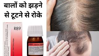 R89 homeopathic medicine for Hair treatment बालों को झड़ने टूटने से रोके। [upl. by Lynde937]