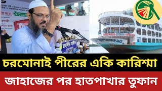 চরমোনাই পীরের একি কারিশ্মা  জাহাজের পর হাতপাখার তুফান  চরমোনাই পীর [upl. by Luemas]