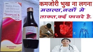 SioplexL Syrup benifits in Hindi। Vitamin Minerals with Choline and Lysine Syrup uses [upl. by Lledrac]