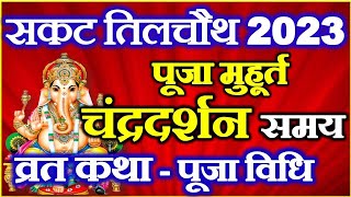 Sankashti Chaturthi 2023 Date Time  Sakat Chauth Kab Hai  Til choth kb h 2023  सकट चौथ कब है 2023 [upl. by Michail]