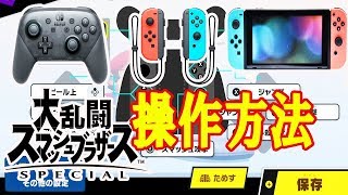 【スマブラSP】大乱闘スマッシュブラザーズ操作方法はこれ！コントローラーの使い方をマスターしよう [upl. by Mike]