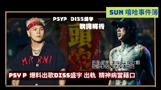 PsyP diss盛宇 「出軌帶女RAPPER耍了三天」｜只會用精神病當藉口｜歌詞解析！ [upl. by Okwu427]