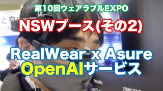 NSWブースでRealWear x AzureのOpenAIサービスを見てきた〜第10回ウェアラブルEXPOブース紹介 [upl. by Anuhsal]