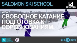 Salomon Ski School Свободное катание Подготовка к соревнованиям [upl. by Lindsy]