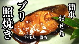 簡単おせち！【ブリ照り焼き】の作り方 ある物を使えばふっくらジューシーになる簡単ぶりの照り焼き 元日に食べるなら１２月３１日に作ればOK！ [upl. by Eelatan]