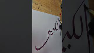 AL KABIR name calligraphy arabic calligraphy tutorial IS islamic videos [upl. by Anibla]