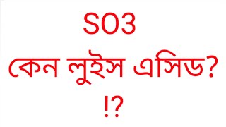 SO3 গঠন বিন্যাস। SO3 কেন লুইস এসিড। why SO3 is lewis acid। SO3 Structure। N00R007chemistry [upl. by Sucitivel]