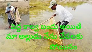 పెద్ద కాలువకు చేపలకు పోయినం 🐟🐟yatala Shankar vlogs యాటల శంకర్ [upl. by Elburr]