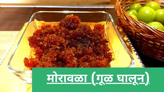 Moravala recipe in marathi  moravala Recipe  morawala recipe aavlyacha muramba  amla murabba [upl. by Arty]