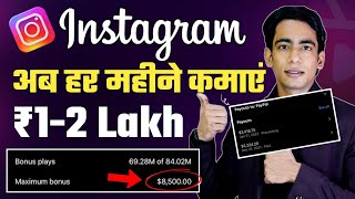 Instagram Monetization Program  Instagram Se Paise Kaise Kamaye  How Earn Money From Instagram [upl. by Ainyt264]