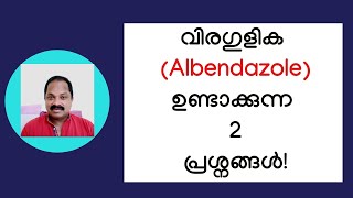 വിരഗുളിക ആല്‍ബന്‍ഡസോള്‍ ഉണ്ടാക്കുന്ന 2 ആരോഗ്യ പ്രശ്നങ്ങള്‍ Albendazole tablet side effects [upl. by Heinrike465]