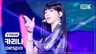 KFancam 에스파 카리나 직캠 Supernovaaespa KARINA Fancam 뮤직뱅크Music Bank 240517 [upl. by Atsev]