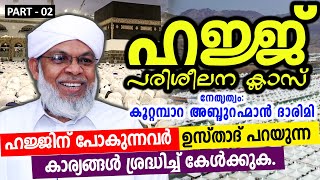 ഹജ്ജ് പരിശീലന ക്ലാസ്  Part 02  Koottampara Usthad  Hajj Class 2024  Hajj Class Malayalam [upl. by Enaek453]