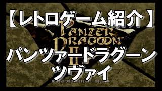 【ゲーム紹介】パンツァードラグーン ツヴァイセガサターン©1996 セガ PANZER DRAGOON ZWEISEGASATURNSEGA [upl. by Esdnyl]