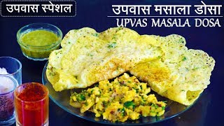 Upvas Recipes  उपवास मसाला डोसा  Masala Dosa Recipe in Hindi  Vrat Special  How to make Dosa [upl. by Garvin]