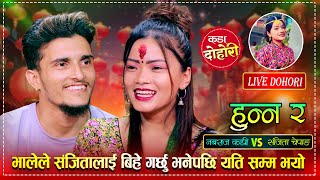 बिहे गर्न हिँडेका भालेलाई संजिताले पेल्नु पेलिन रमाईलो दोहोरी  Nabaraj Vs Sanjita  Live Dohori [upl. by Joung300]