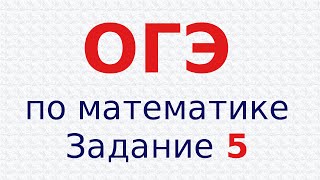 ОГЭГИА по математике Задание 5 Демовариант Установить соответствие [upl. by Nallaf325]