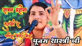 साबन महीना लागों रे पपिहा बोलें मोर  Sawan Mahina Lago re papiya bole mor  poonam [upl. by Anawal]