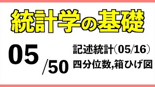 統計0550 四分位数箱ひげ図【統計学の基礎】 [upl. by Arammat]