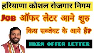 HKRN OFFER LETTER 2024 आने शुरु इन सब्जेक्ट के आये हैं JOB OFFER लेटर hkrn [upl. by Utica]