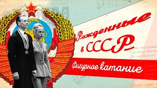 Советская школа фигурного катания  Рожденные в СССР [upl. by Barkley409]