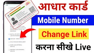 Aadhar card Mobile Number Change Kaise Kare  How to change Mobile Number in Aadhar card Online [upl. by Nhguahs549]