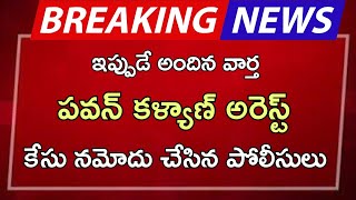 ap pawan కళ్యాణ్ అరెస్ట్ కేసు నమోదు చేసిన పోలీసులు [upl. by Jahn368]