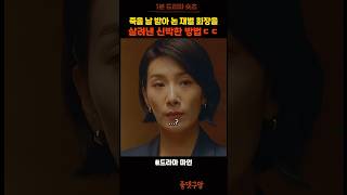 회장님을 살려 낸 신박한 방법ㅋㅋ 드라마 마인 [upl. by Dahraf]