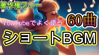 【YouTube攻略】著作権フリーBGM（よく使うショートBGM） [upl. by Africa]