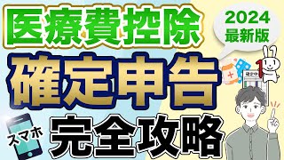 【医療費控除】スマホで簡単に確定申告する方法（2024年最新版：eTax） [upl. by Annahsar728]