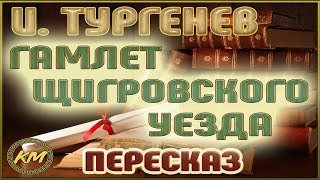 Гамлет Щигровского уезда Иван Тургенев [upl. by Darej734]